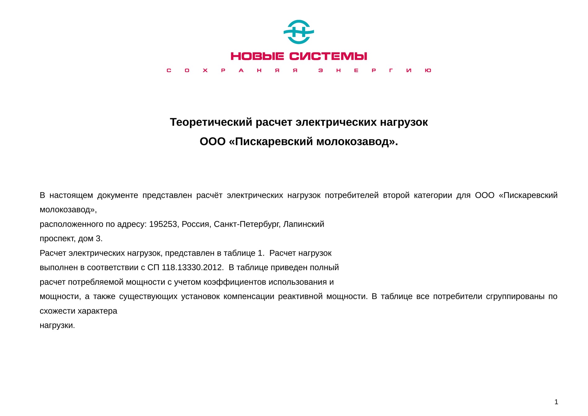 Расчёт электрических нагрузок